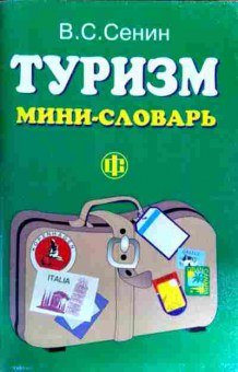 Книга Сенин В.С. Туризм Мини-словарь, 11-11776, Баград.рф